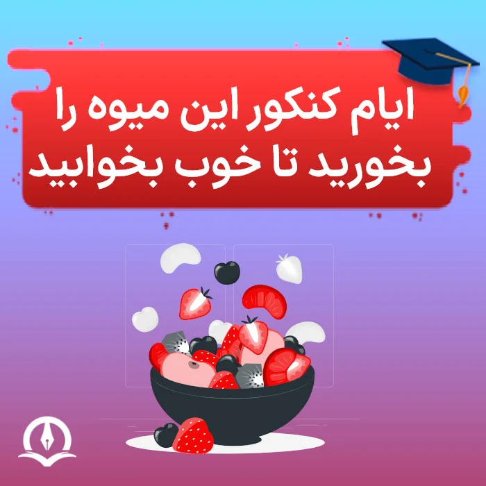 ایام کنکور این میوه را بخورید تا خوب بخوابید