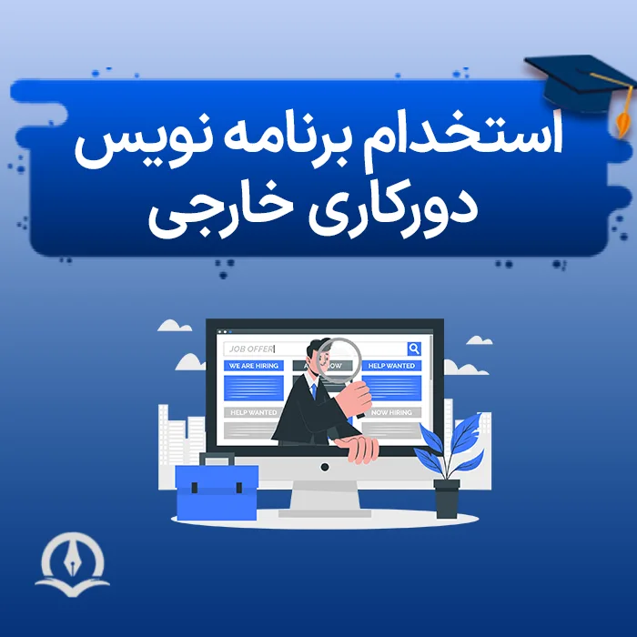 استخدام برنامه نویس دورکاری خارجی