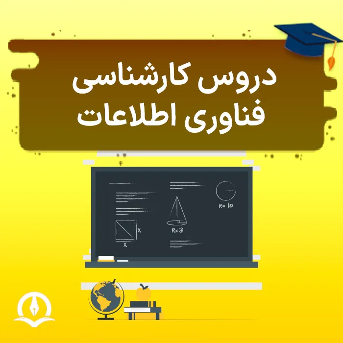 دروس کارشناسی فناوری اطلاعات