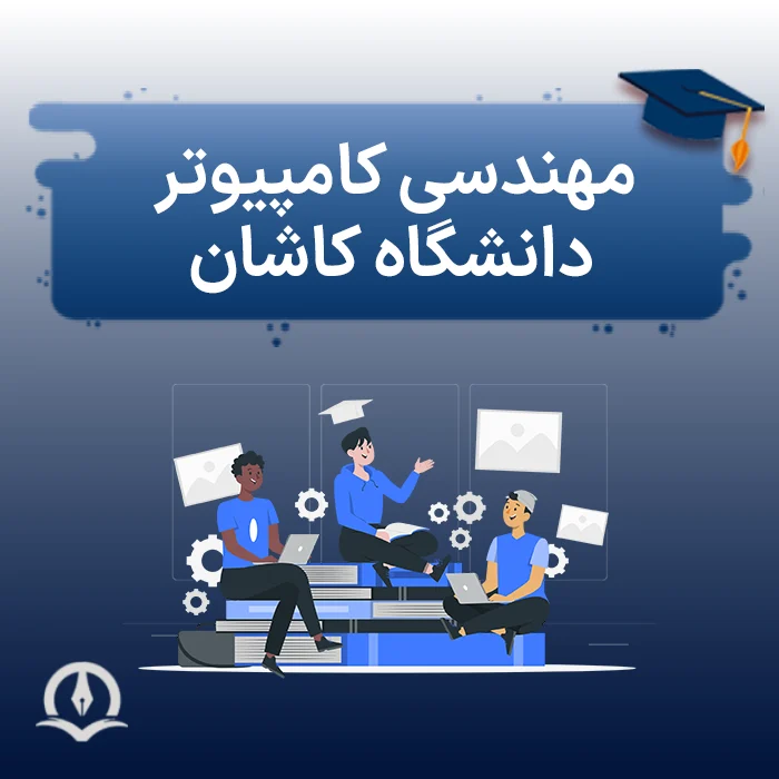 مهندسی کامپیوتر دانشگاه کاشان