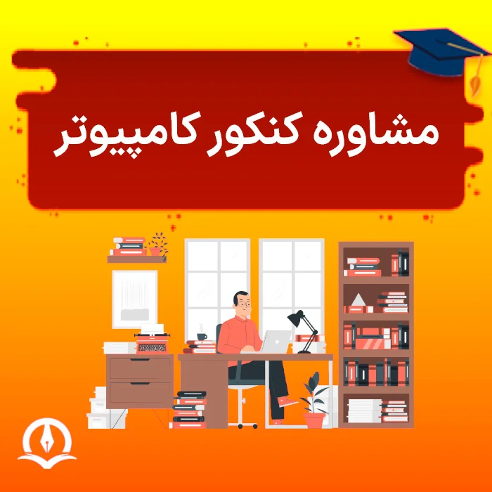 مشاوره کنکور ارشد کامپیوتر