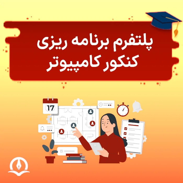 جدول برنامه ریزی کنکور کامپیوتر