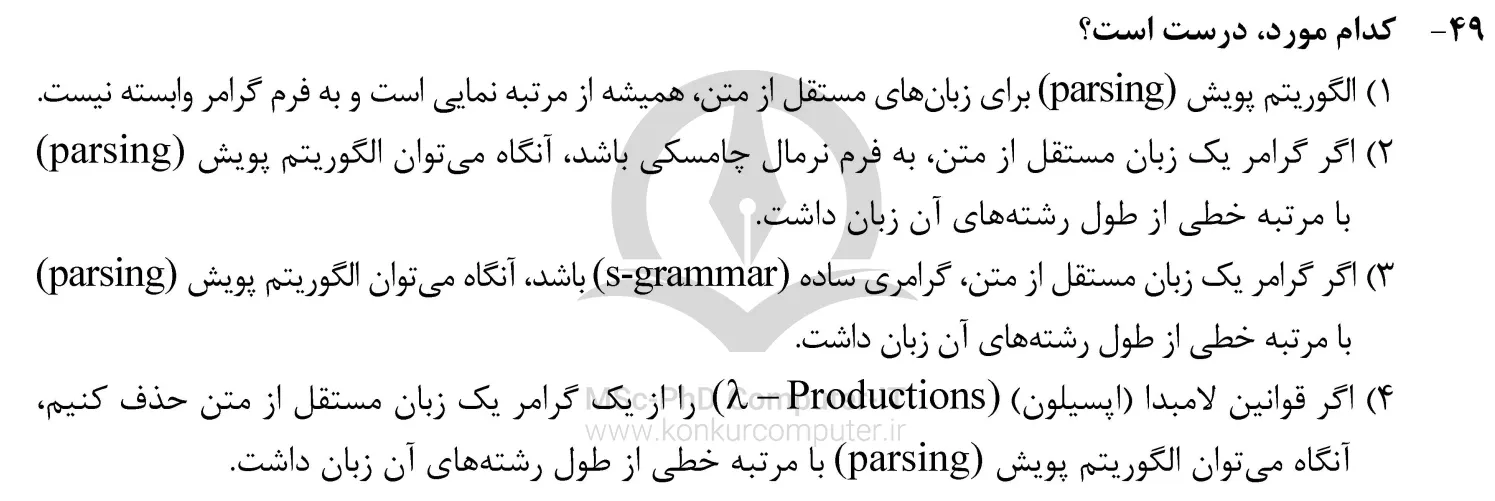 تصویری از تست شماره 49 درس نظریه زبان ها و ماشین ها کنکور ارشد مهندسی کامپیوتر1403