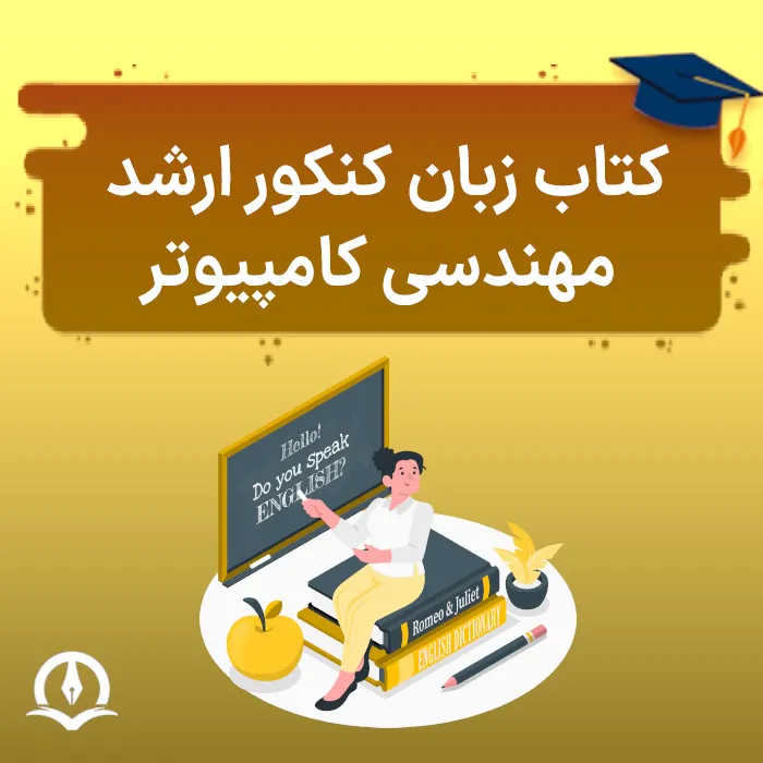 دانلود کتاب زبان تخصصی کنکور ارشد کامپیوتر