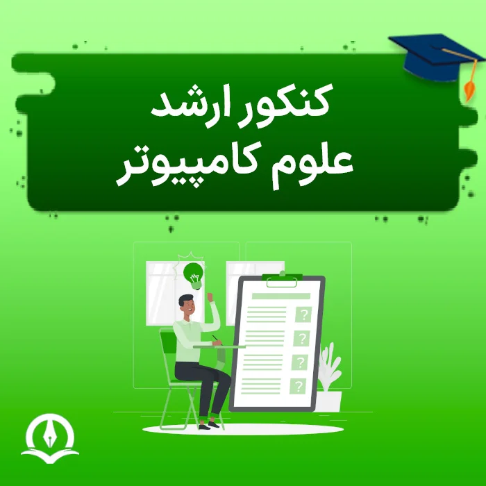 کنکور ارشد علوم کامپیوتر