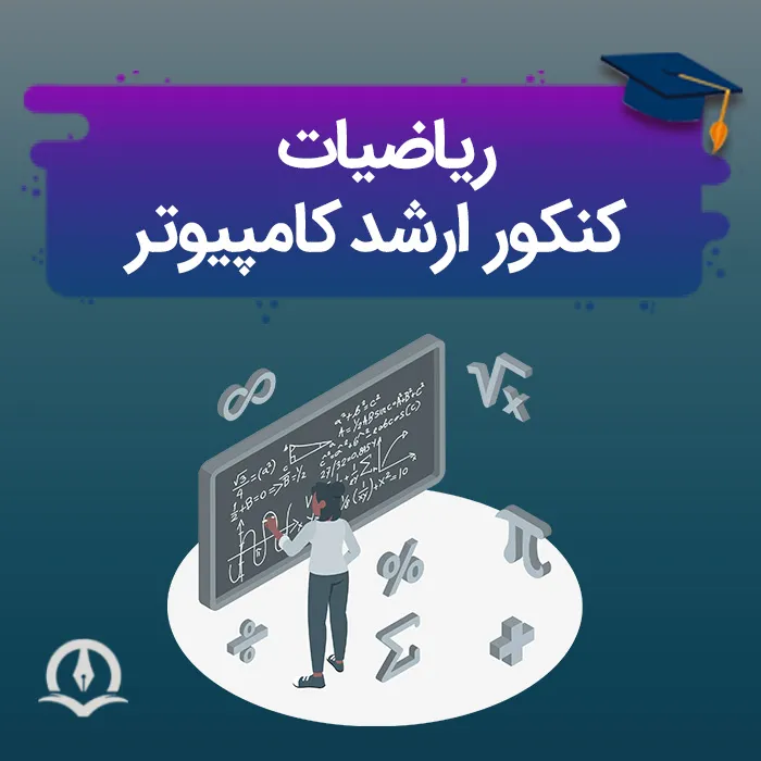 ریاضیات کنکور ارشد کامپیوتر