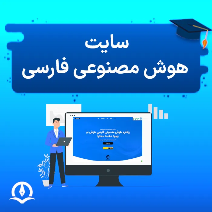 سایت هوش مصنوعی فارسی