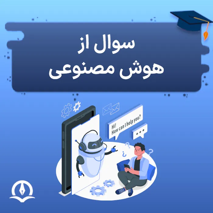 سوال از هوش مصنوعی