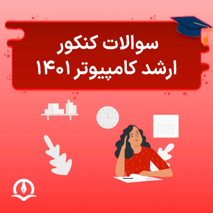 سوالات کنکور ارشد کامپیوتر ۱۴۰۱