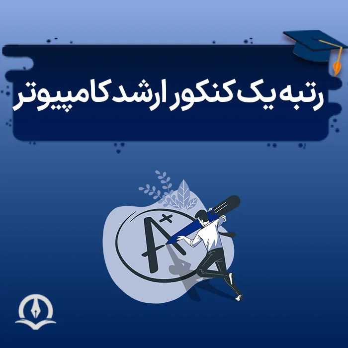 رتبه یک کنکور ارشد کامپیوتر