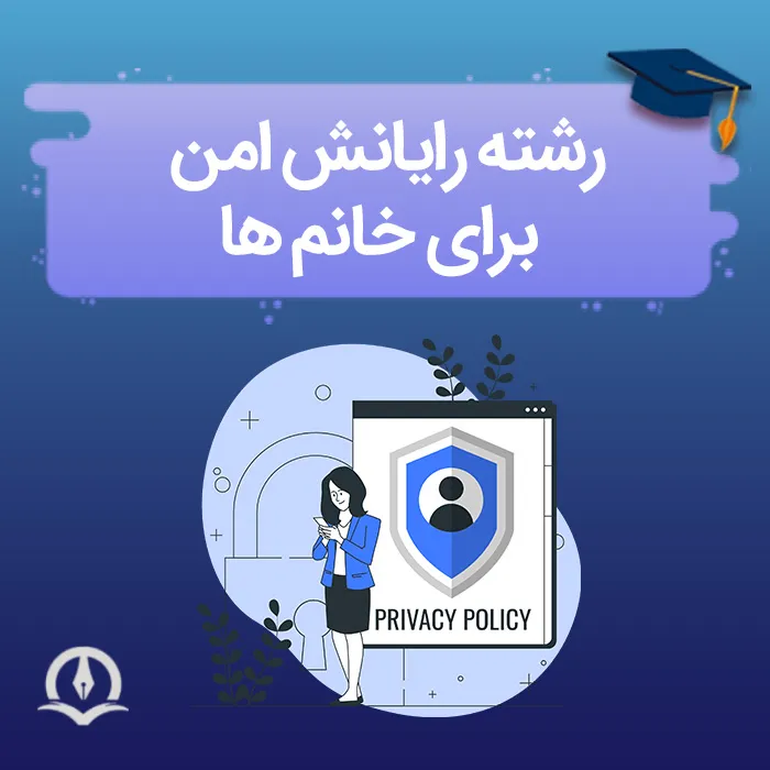 رشته امنیت اطلاعات برای خانم ها