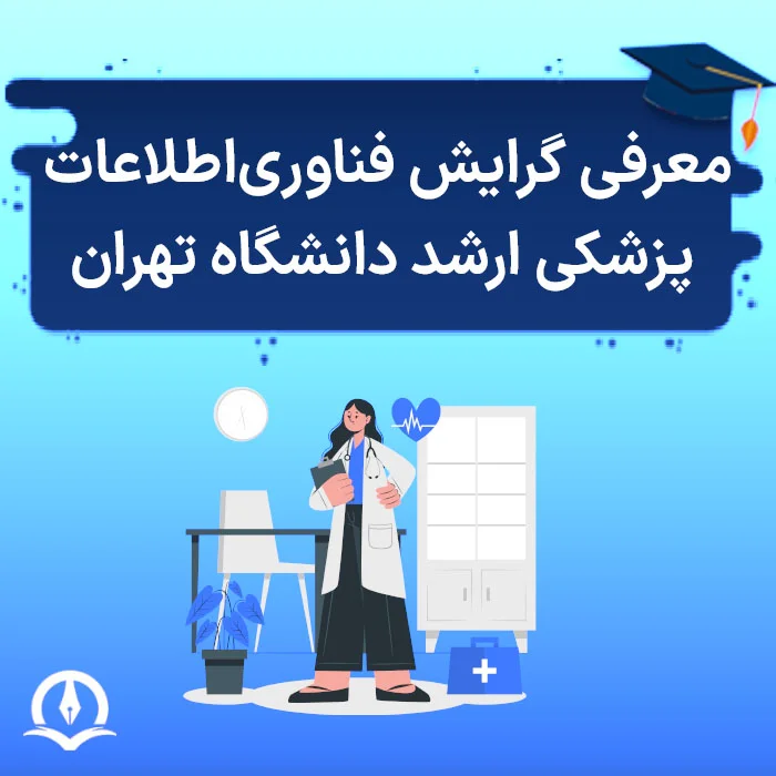 معرفی فناوری اطلاعات پزشکی ارشد دانشگاه تهران