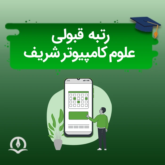 رتبه قبولی علوم کامپیوتر شریف