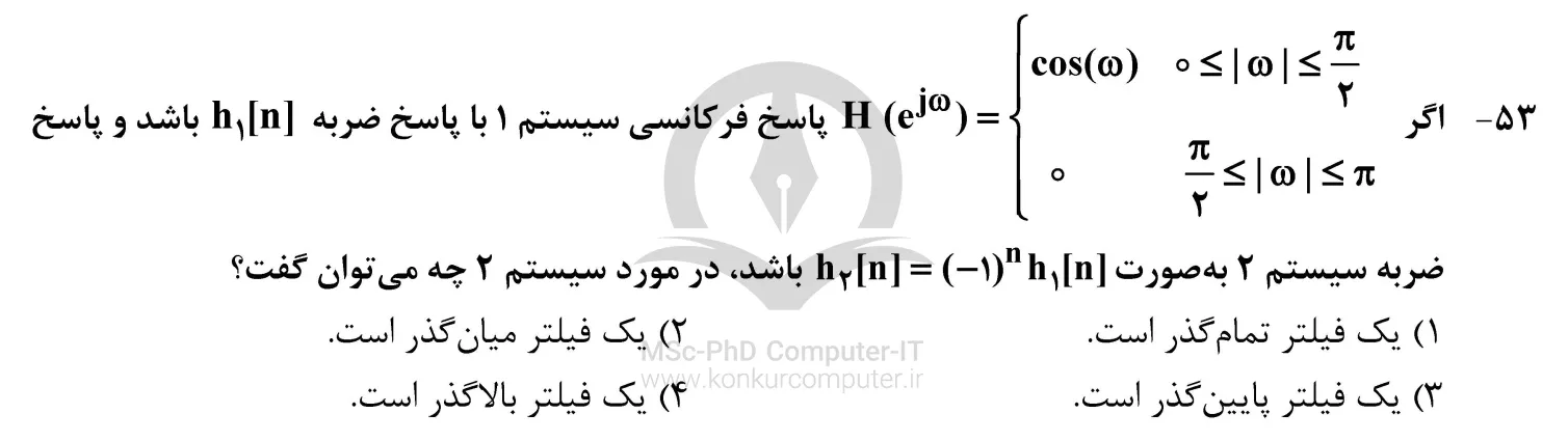 تصویری از تست شماره 53 درس سیگنال ها و سیستم ها کنکور ارشد کامپیوتر سال 1403