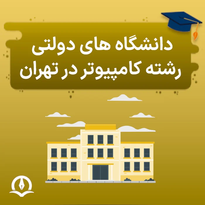 دانشگاههای دولتی رشته کامپیوتر در تهران