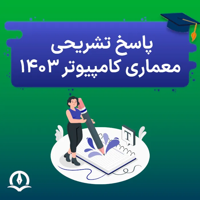 پاسخ تشریحی معماری کامپیوتر ۱۴۰۳