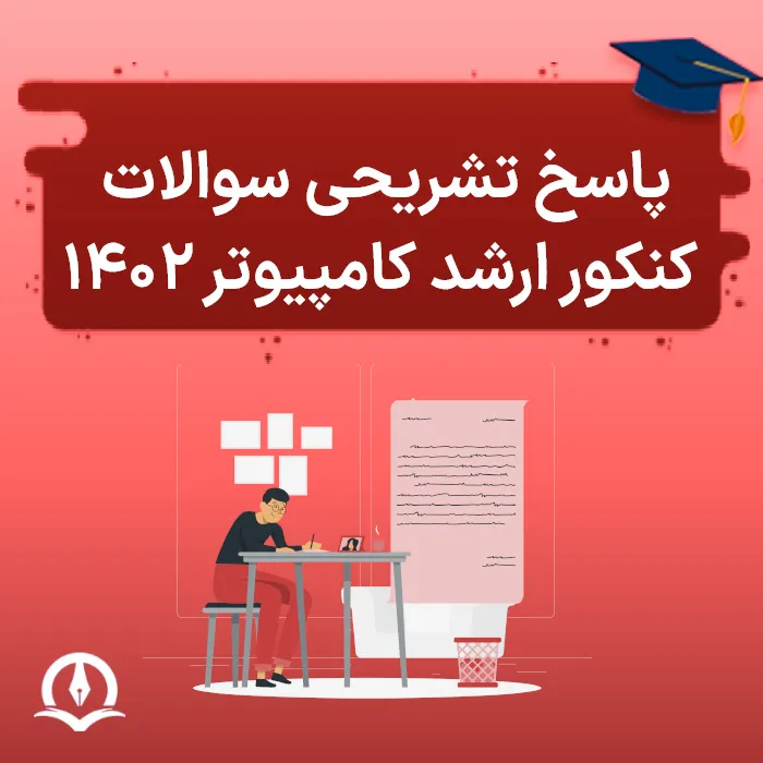 پاسخ تشریحی کنکور ارشد کامپیوتر 1402