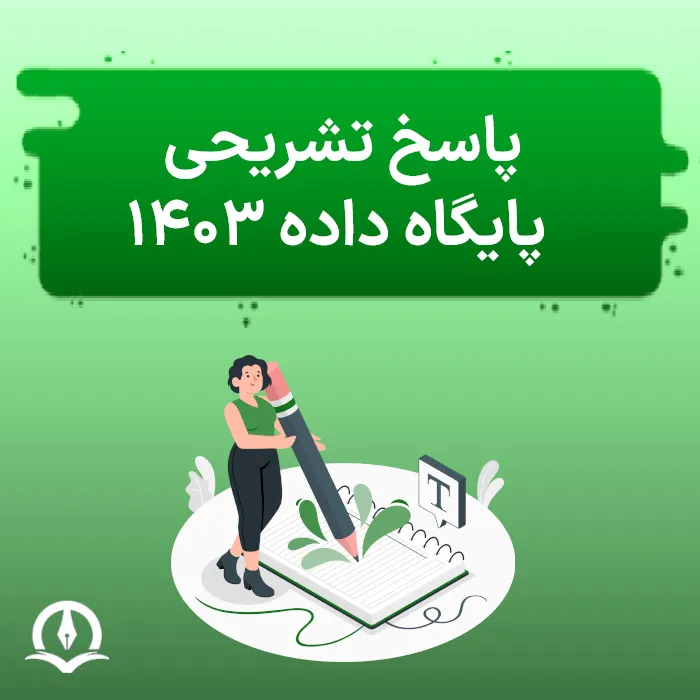 پاسخ تشریحی پایگاه داده کنکور ارشد ۱۴۰۳