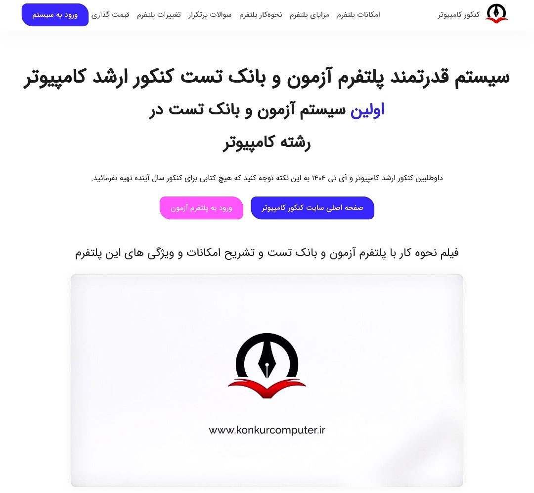  صفحه پلتفرم آزمون کنکور ارشد کامپیوتر