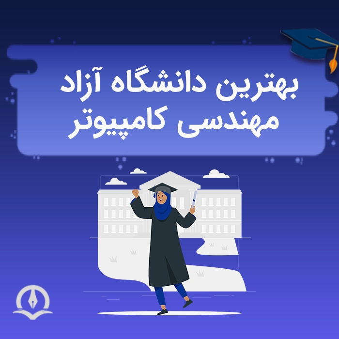 بهترین دانشگاه آزاد مهندسی کامپیوتر