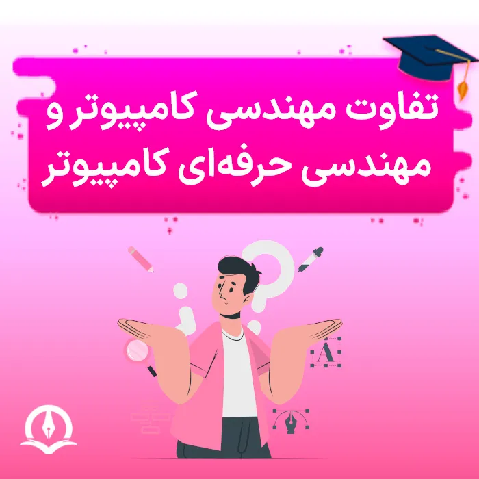 تفاوت رشته مهندسی کامپیوتر و مهندسی حرفه‌ ای کامپیوتر