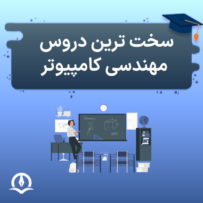 سخت ترین دروس مهندسی کامپیوتر