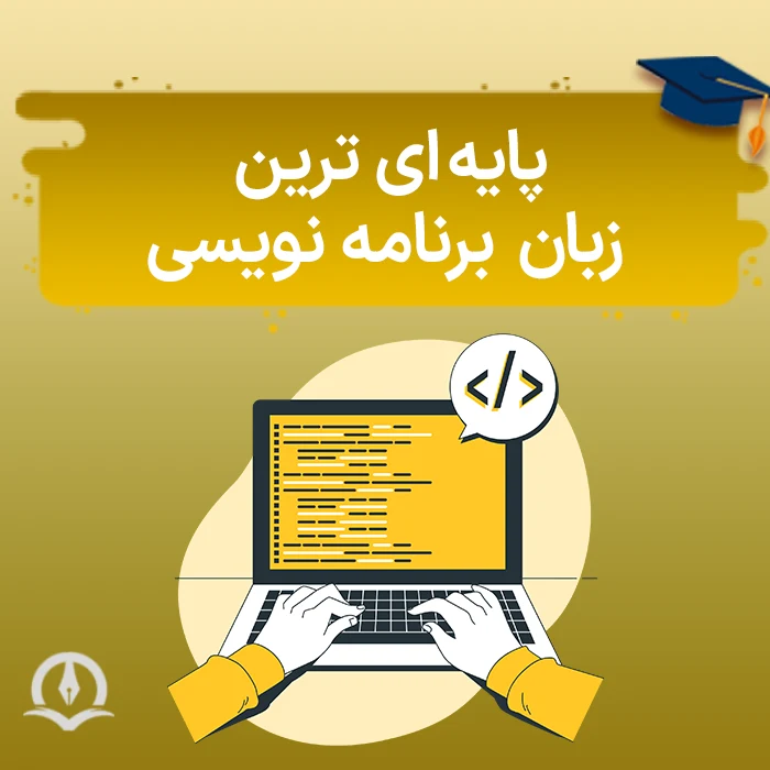 پایه ای ترین زبان برنامه نویسی