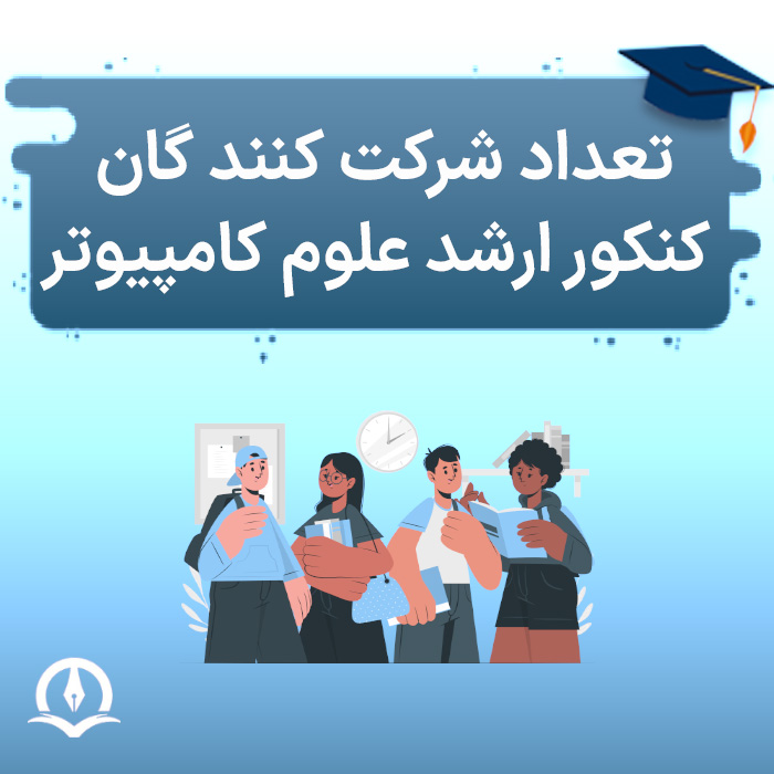 تعداد شرکت‌ کنندگان کنکور ارشد علوم کامپیوتر