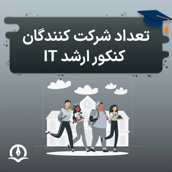 تعداد شرکت‌ کنندگان کنکور ارشد فناوری اطلاعات