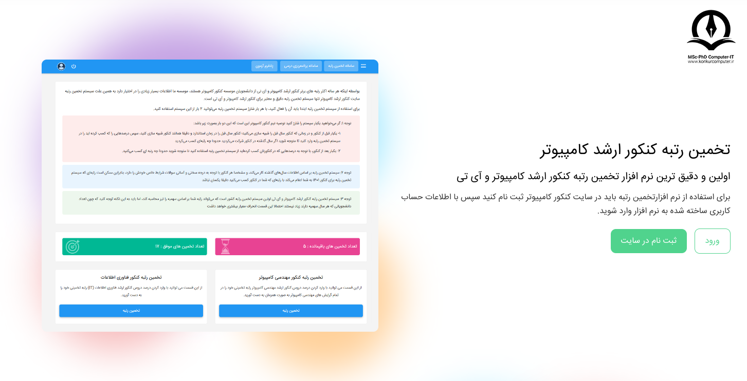 پلتفرم تخمین رتبه کنکور کامپیوتر