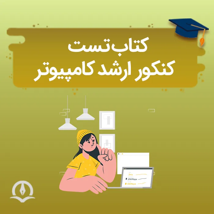 کتاب تست کنکور ارشد کامپیوتر