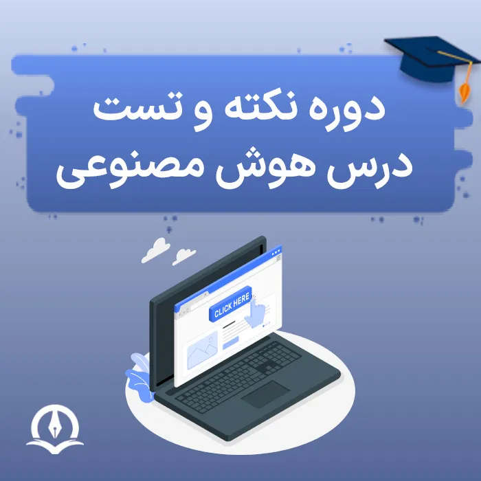 نکته و تست هوش مصنوعی