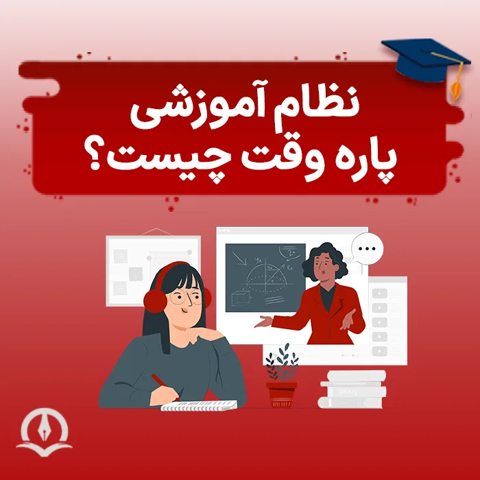 دوره پاره وقت مهندسی کامپیوتر