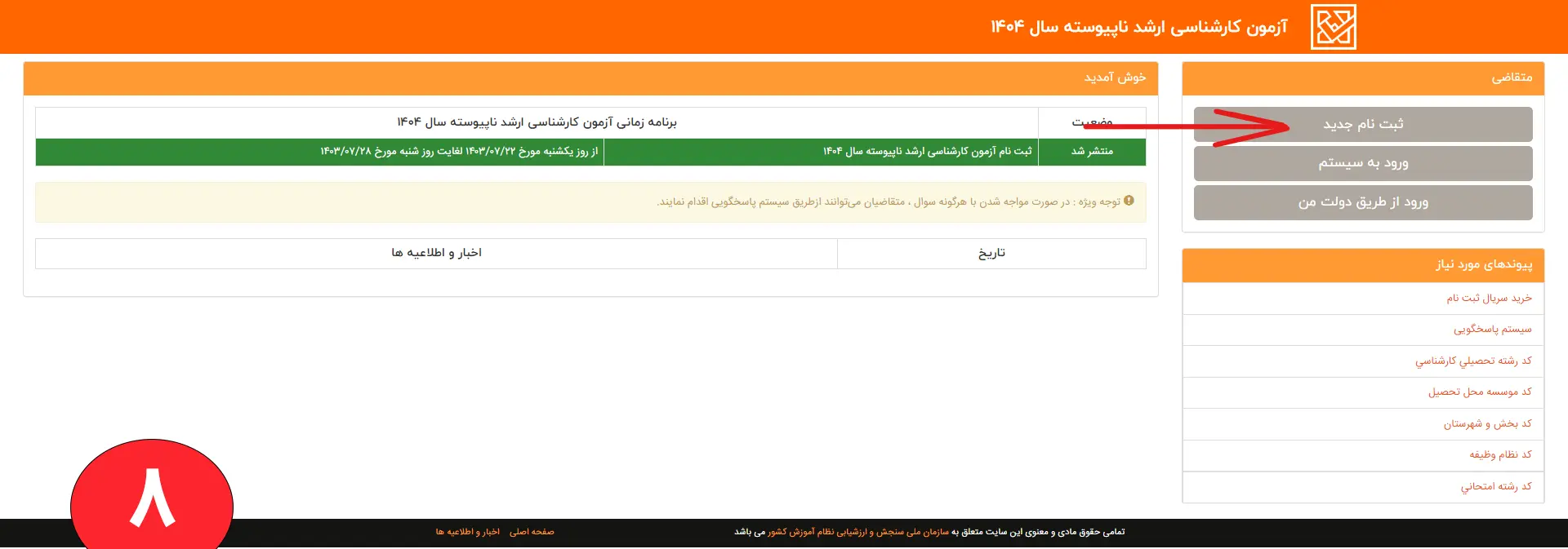 تصویری از انتخاب لینک ورود به صفحه ثبت نام کنکور ارشد