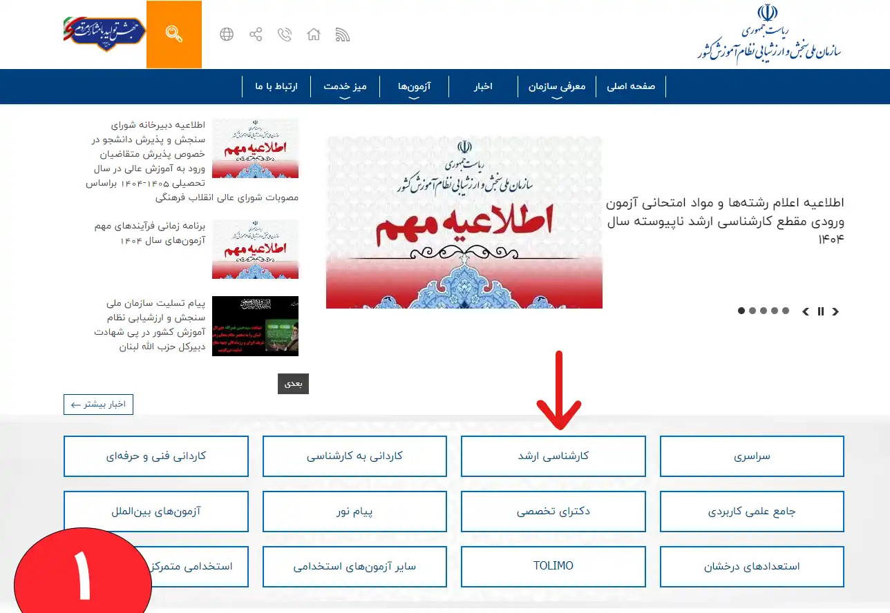 تصویری از سایت سازمان سنجش آموزش کشور