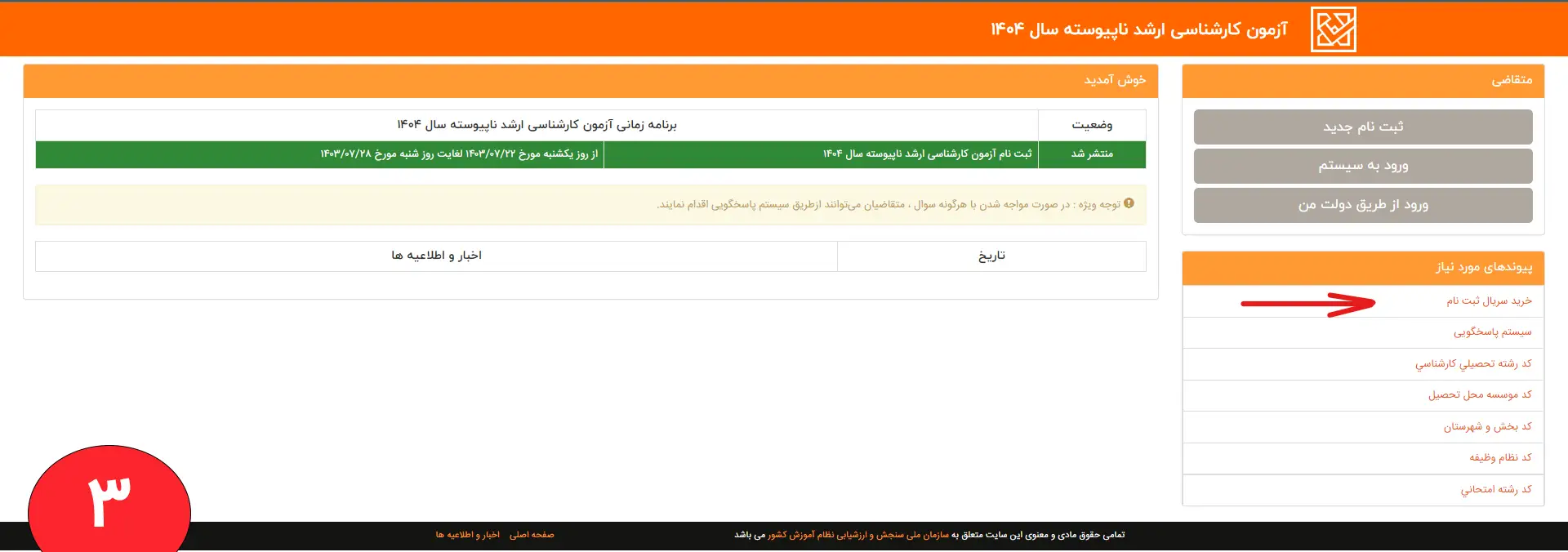 تصویری از خرید سریال ثبت نام کارشناسی ارشد