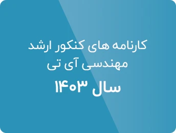 کارنامه‌های کنکور ارشد فناوری اطلاعات 1403