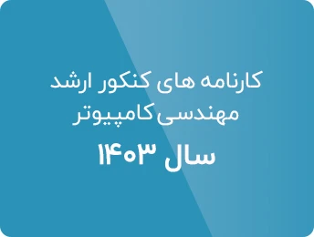 کارنامه کنکور ارشد کامپیوتر 1403