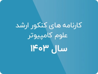 کارنامه کنکور ارشد علوم کامپیوتر 1403