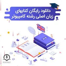 کتب تخصصی دوران تحصیل رشته های کامپیوتر و آی تی