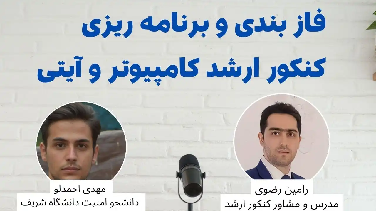 فازبندی و برنامهریزی مطالعاتی کنکور ارشد کامپیوتر و IT