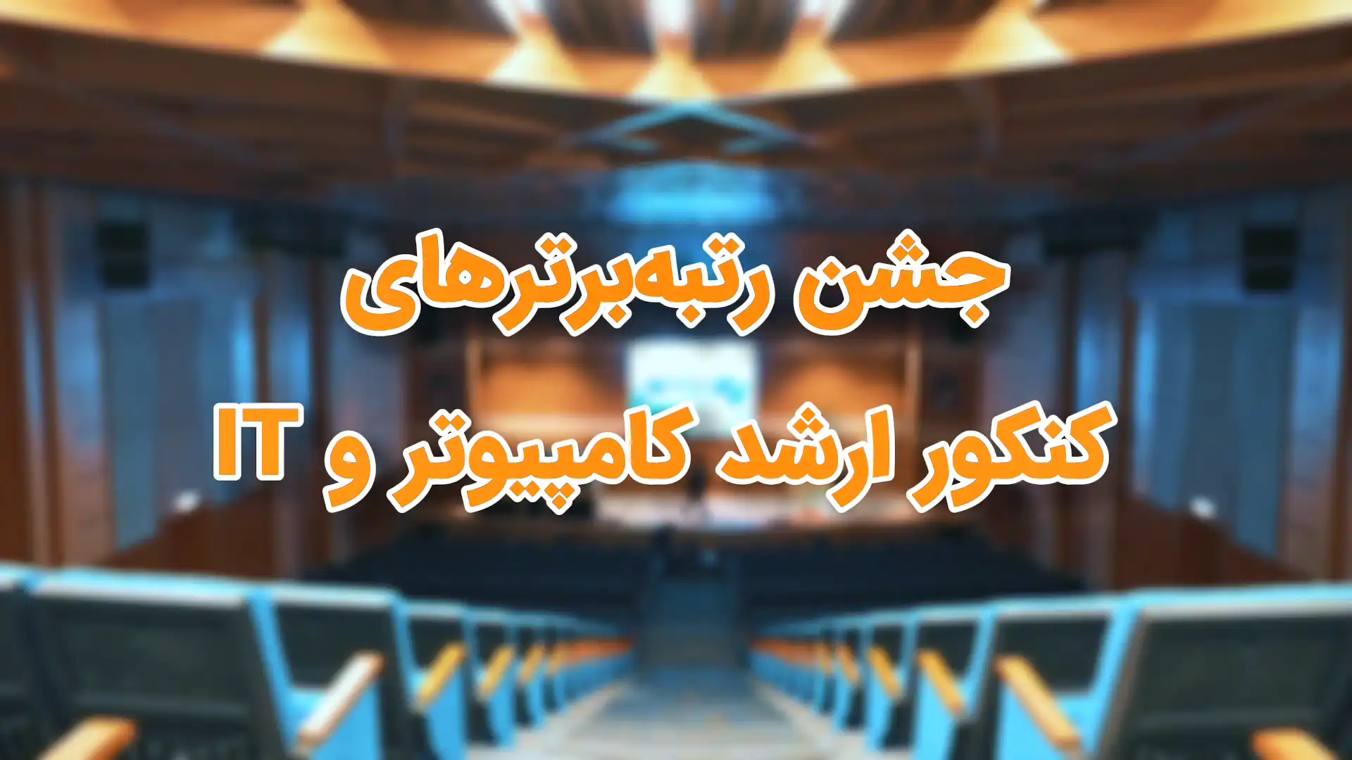 جشن رتبههای برتر سال 1405