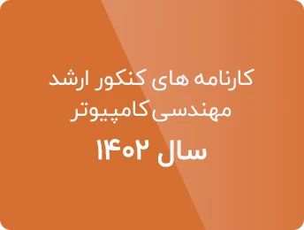 کارنامه های ارشد کامپیوتر 1402