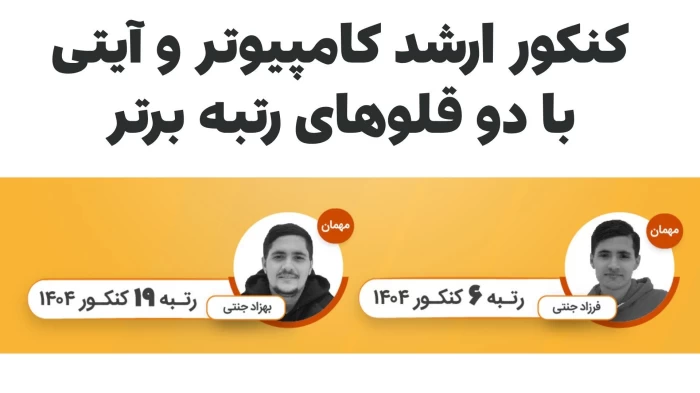 کنکور ارشد کامپیوتر و آیتی با دوقلوهای رتبه برتر