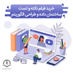 خرید نکته و تست ساختمان داده و طراحی الگوریتم