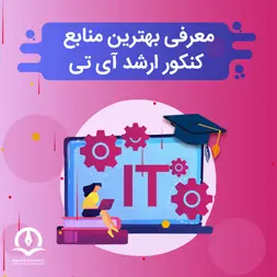 منابع کنکور ارشد فناوری اطلاعات