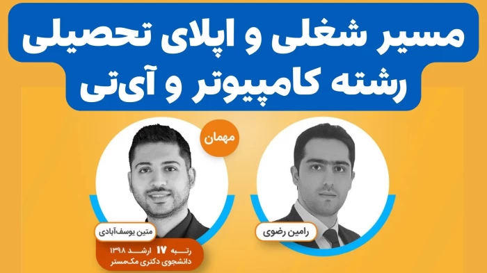 مسیر شغلی و اپلای مهندسی کامپیوتر و آیتی به همراه دانشجو دکتری مک مستر کانادا