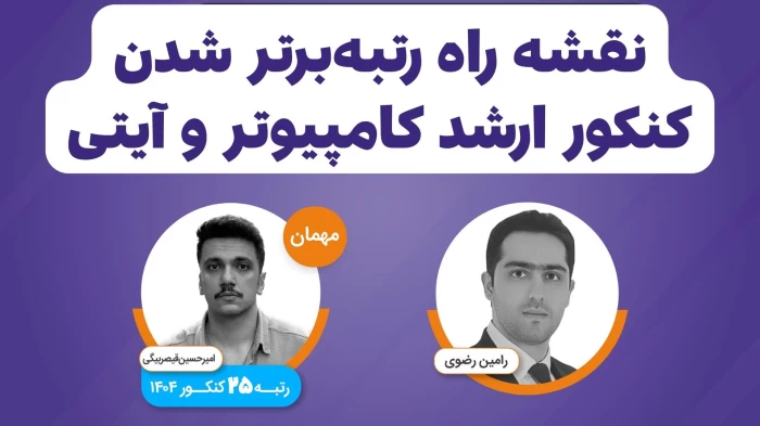 نقشه راه رتبهبرتر شدن در کنکور ارشد کامپیوتر و IT