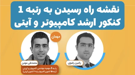 نقشه راه رسیدن به رتبه تک رقمی کنکور ارشد کامپیوتر و آیتی IT