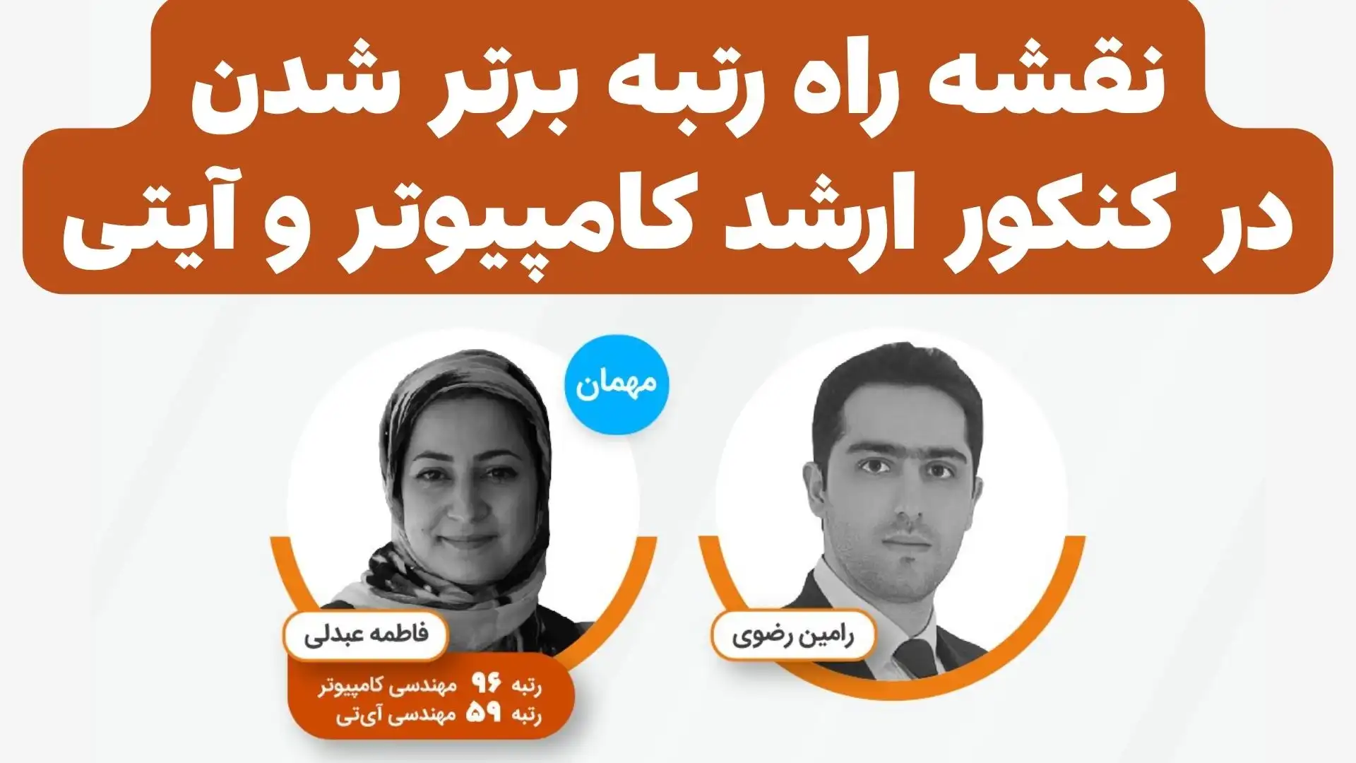 نقشه راه رتبهبرتر شدن در کنکور ارشد کامپیوتر و IT